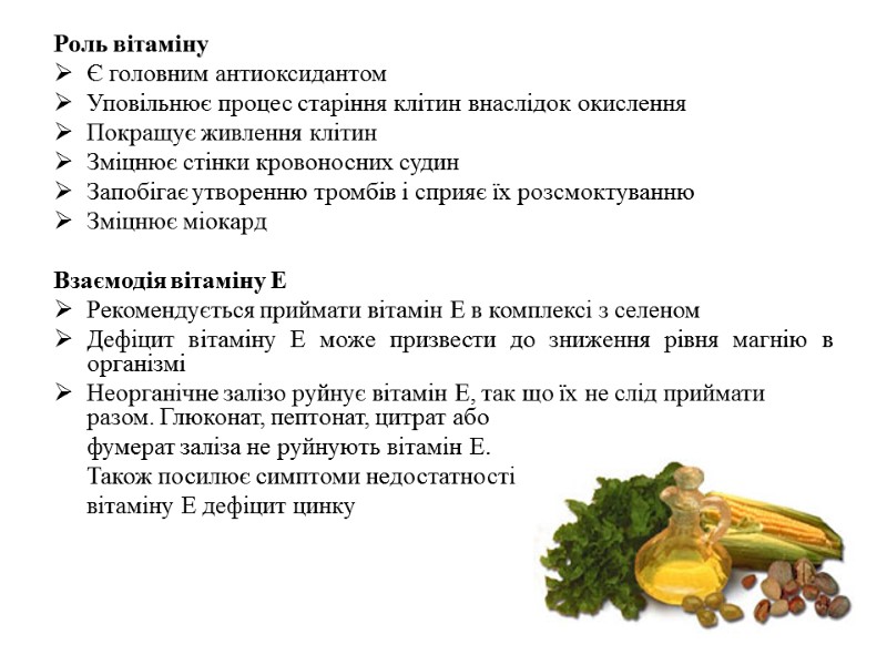 Роль вітаміну  Є головним антиоксидантом Уповільнює процес старіння клітин внаслідок окислення Покращує живлення